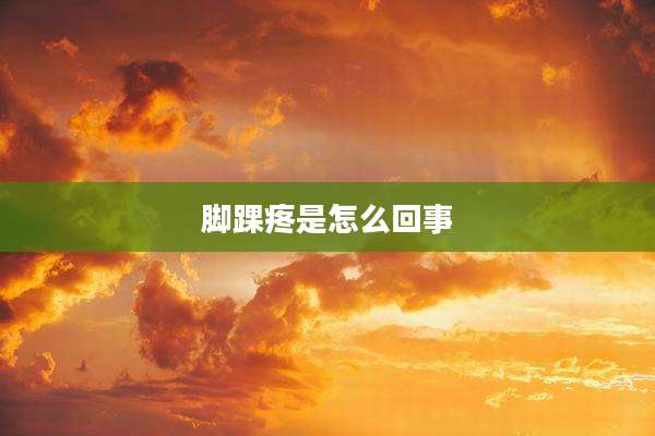 脚踝疼是怎么回事