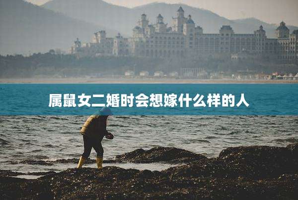 属鼠女二婚时会想嫁什么样的人