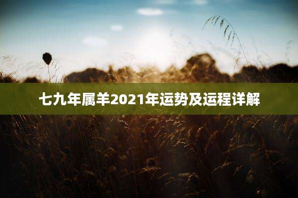 七九年属羊2021年运势及运程详解