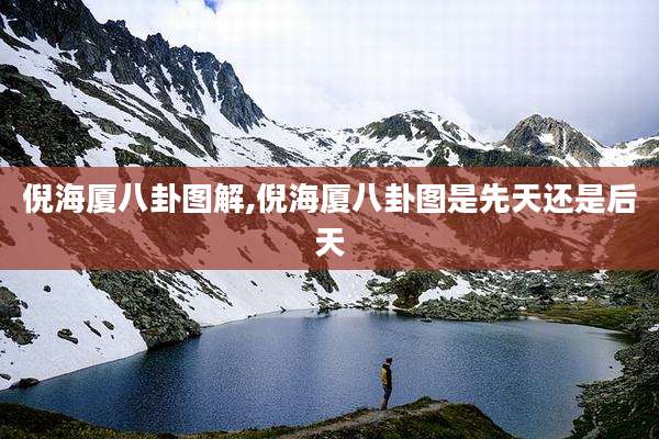 倪海厦八卦图解,倪海厦八卦图是先天还是后天