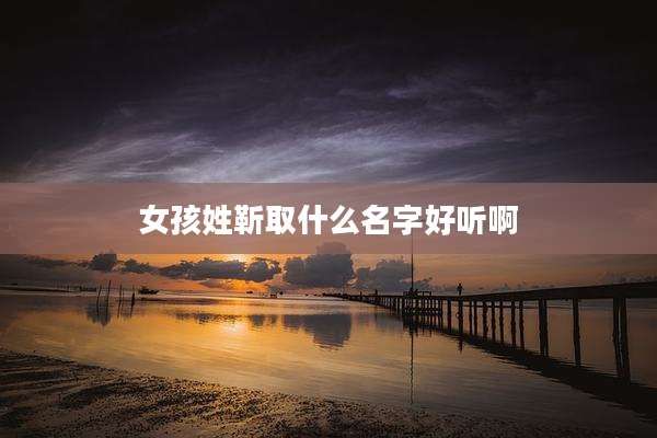 女孩姓靳取什么名字好听啊