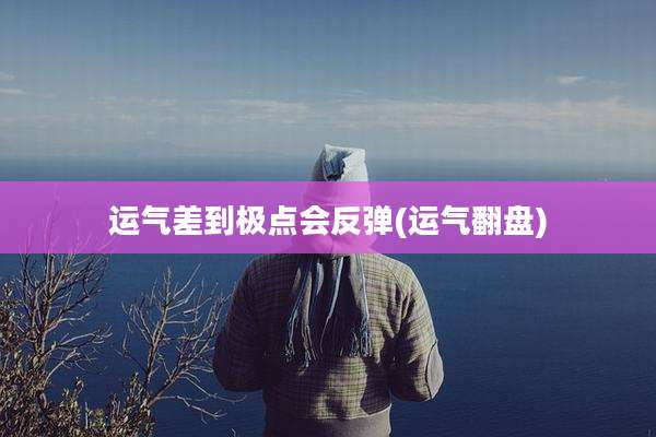 运气差到极点会反弹(运气翻盘)