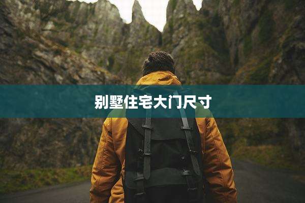别墅住宅大门尺寸