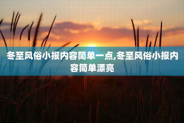 冬至风俗小报内容简单一点,冬至风俗小报内容简单漂亮