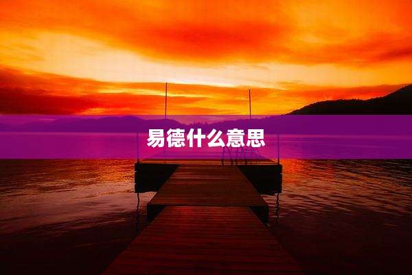 易德什么意思