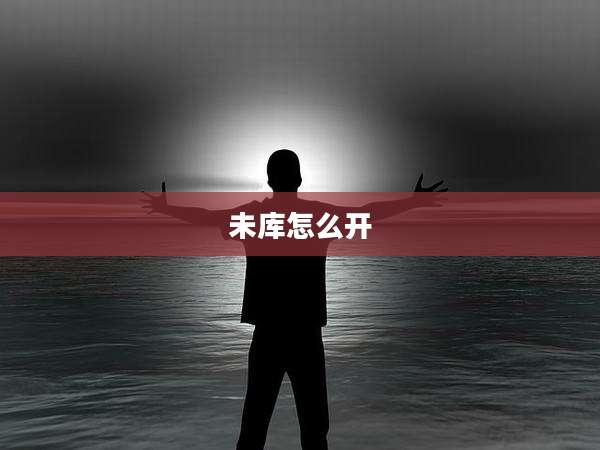 未库怎么开