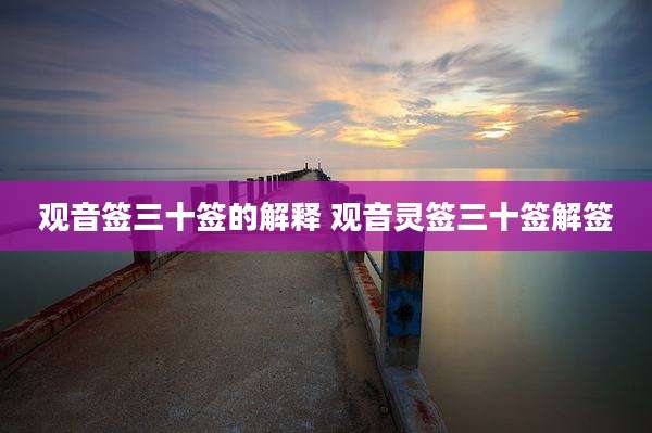 观音签三十签的解释 观音灵签三十签解签