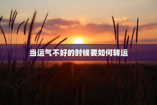 当运气不好的时候要如何转运