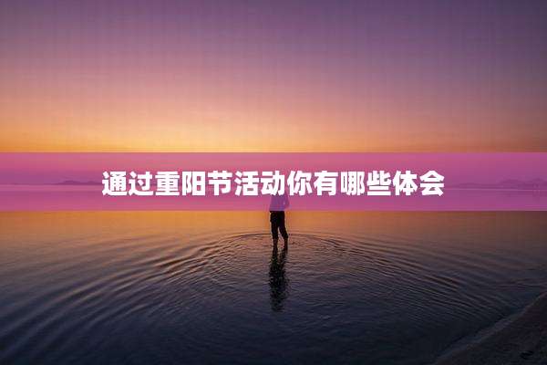 通过重阳节活动你有哪些体会