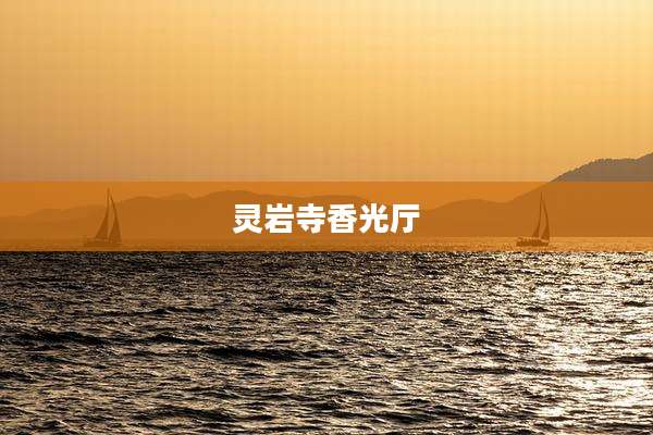 灵岩寺香光厅
