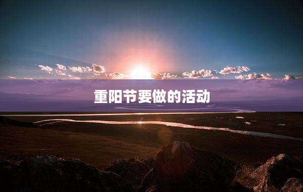 重阳节要做的活动