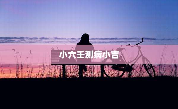 小六壬测病小吉