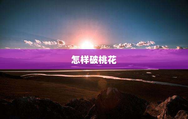 怎样破桃花