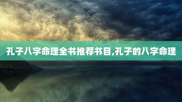 孔子八字命理全书推荐书目,孔子的八字命理