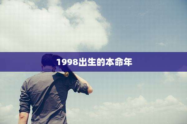 1998出生的本命年