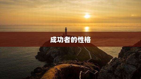 成功者的性格