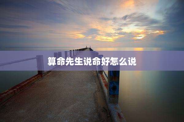 算命先生说命好怎么说
