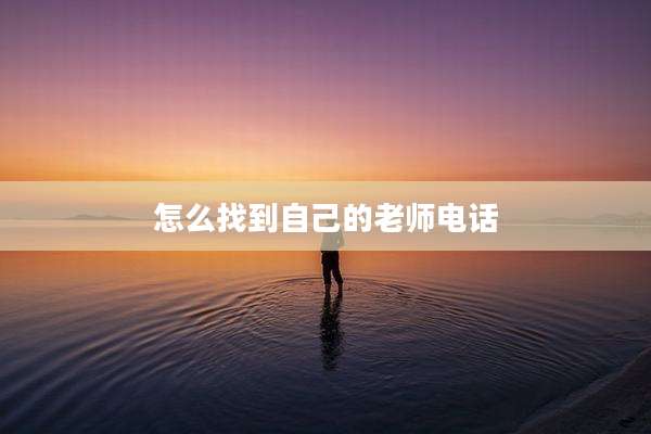 怎么找到自己的老师电话