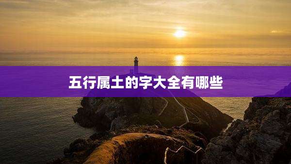 五行属土的字大全有哪些
