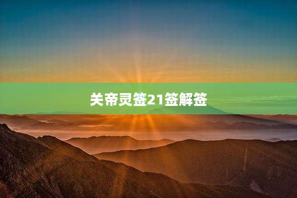 关帝灵签21签解签