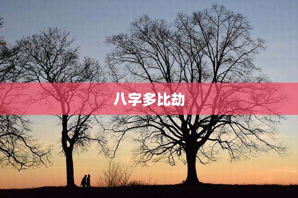 八字多比劫