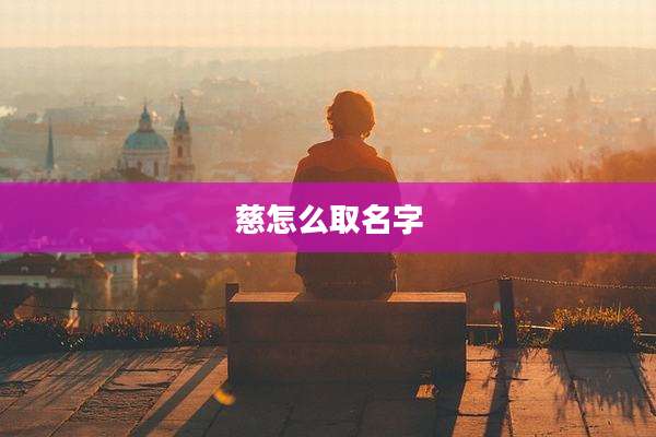 慈怎么取名字