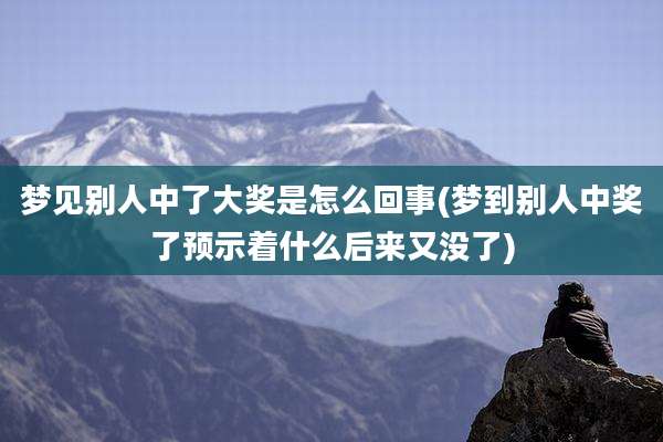 梦见别人中了大奖是怎么回事(梦到别人中奖了预示着什么后来又没了)
