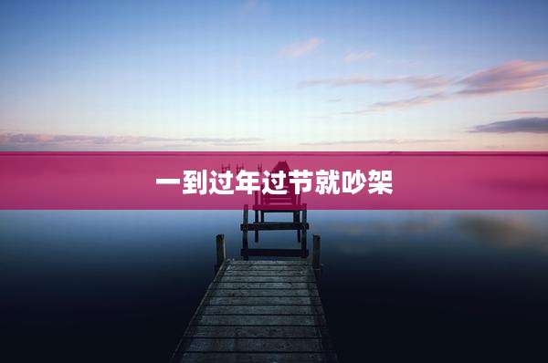 一到过年过节就吵架