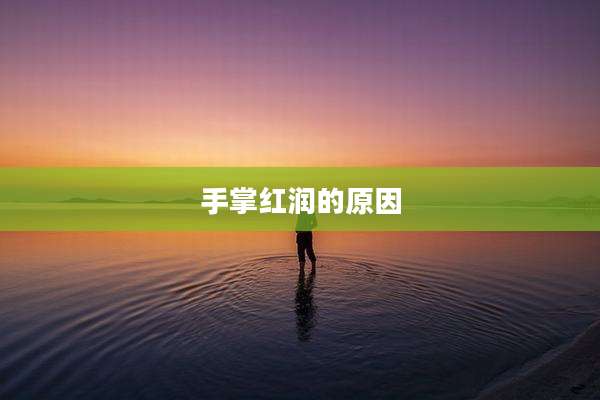 手掌红润的原因