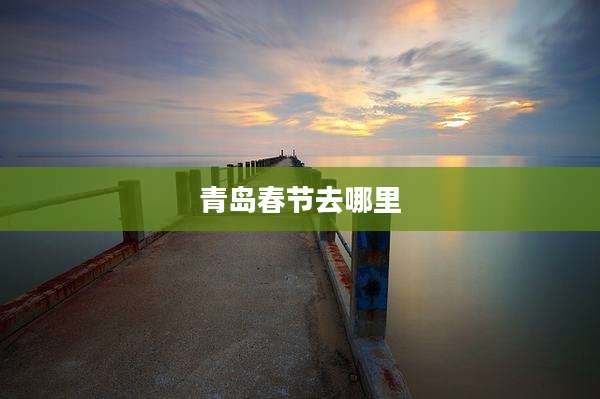 青岛春节去哪里