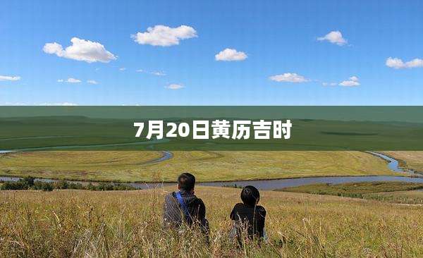 7月20日黄历吉时