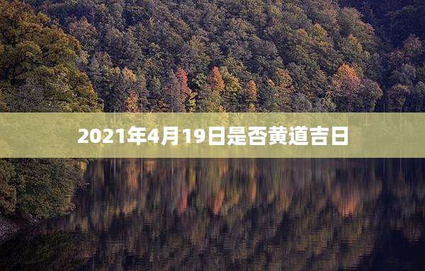 2021年4月19日是否黄道吉日