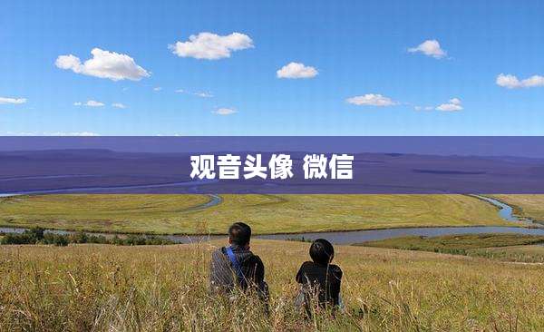 观音头像 微信