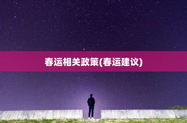 春运相关政策(春运建议)