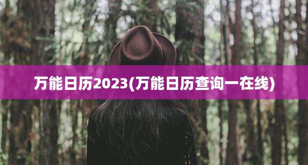 万能日历2023(万能日历查询一在线)