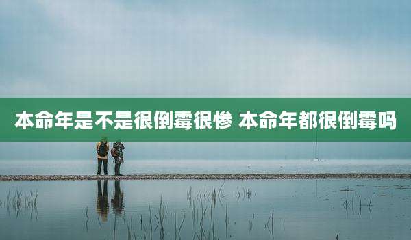 本命年是不是很倒霉很惨 本命年都很倒霉吗