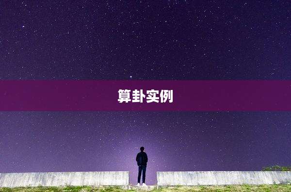 算卦实例