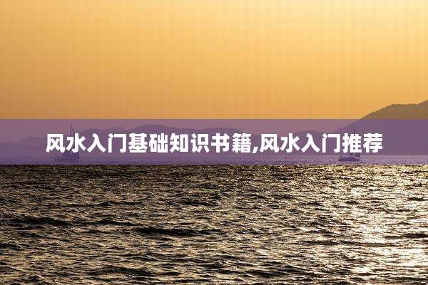 风水入门基础知识书籍,风水入门推荐
