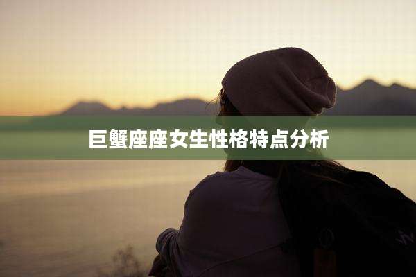 巨蟹座座女生性格特点分析