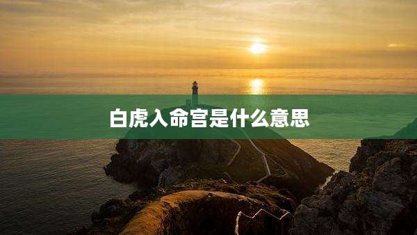 白虎入命宫是什么意思