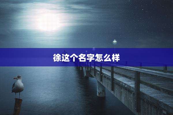 徐这个名字怎么样