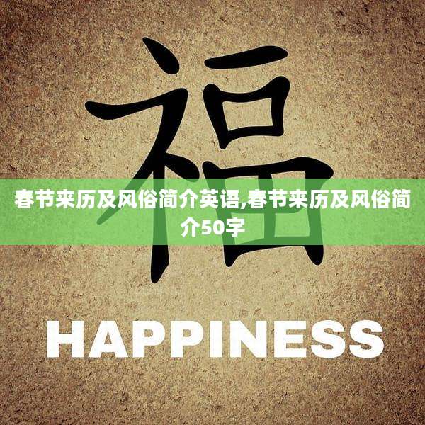 春节来历及风俗简介英语,春节来历及风俗简介50字