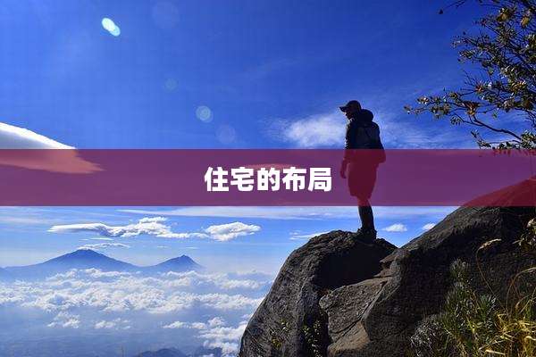 住宅的布局