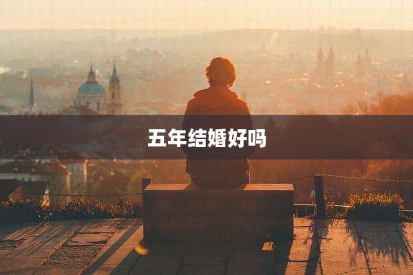 五年结婚好吗