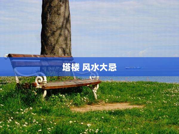塔楼 风水大忌