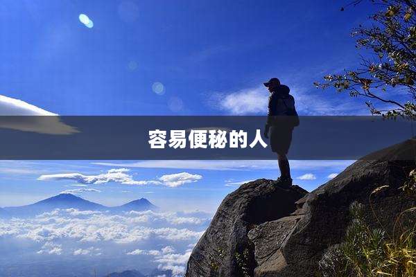容易便秘的人