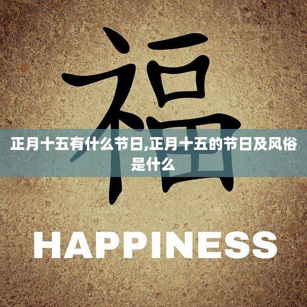 正月十五有什么节日,正月十五的节日及风俗是什么
