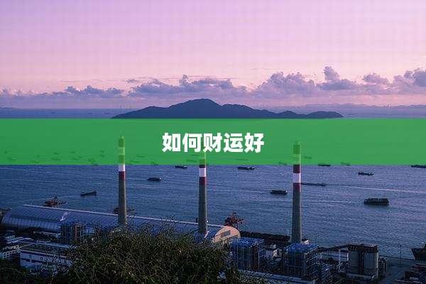 如何财运好