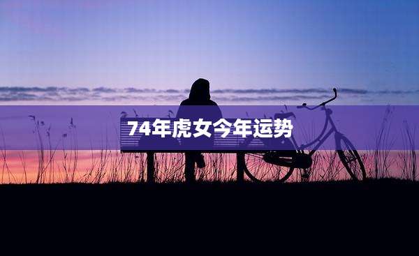 74年虎女今年运势