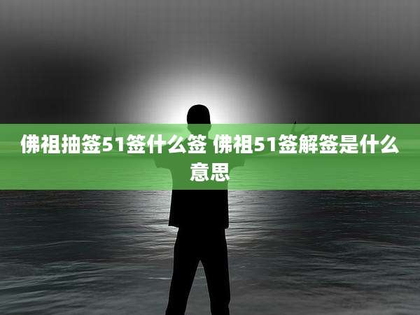 佛祖抽签51签什么签 佛祖51签解签是什么意思